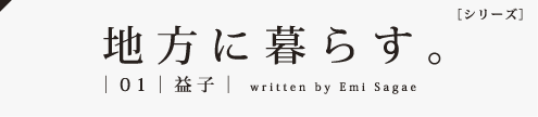 地方に暮らす。