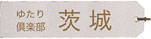 茨城県