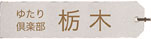 栃木県