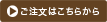ご注文